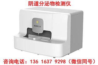 白带分析仪检测的白带常规：清洁度、致病菌、乳酸杆菌